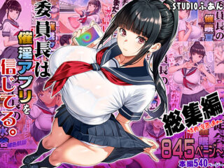 委員長は催●アプリを信じてる。総集編ーSTUDIOふあん 37