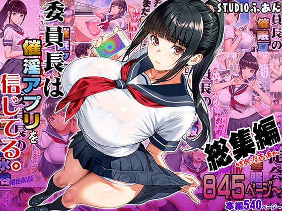 委員長は催●アプリを信じてる。総集編ーSTUDIOふあん 21