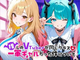 推しのVTuberが同じクラスの一軍ギャルだった件についてーCOMICアイル 46