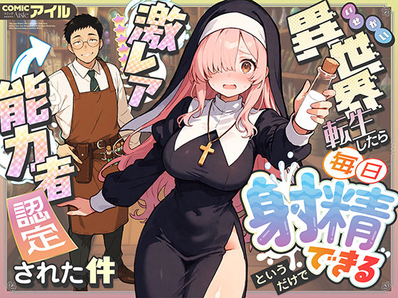 異世界転生したら毎日射精できるというだけで激レア能力者認定された件ーCOMICアイル 21