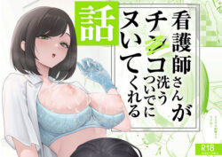 看護師さんがチンコ洗うついでにヌいてくれる話ーフグタ家 41