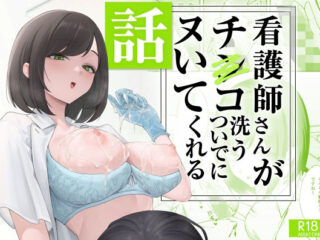 看護師さんがチンコ洗うついでにヌいてくれる話ーフグタ家 36