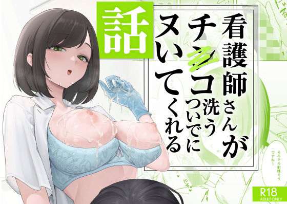 看護師さんがチンコ洗うついでにヌいてくれる話ーフグタ家 21