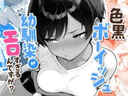 色黒ボーイッシュ幼馴染がエロすぎるんですが？ーCOMICアイル 43