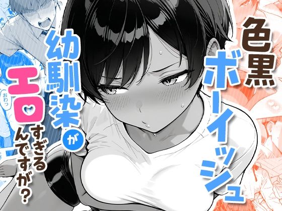 色黒ボーイッシュ幼馴染がエロすぎるんですが？ーCOMICアイル 21