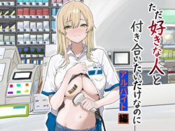 ただ好きな人と付き合いたいだけなのに:アルバイト編ーマスKing 29