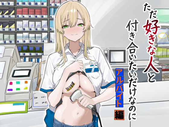 ただ好きな人と付き合いたいだけなのに:アルバイト編ーマスKing 21