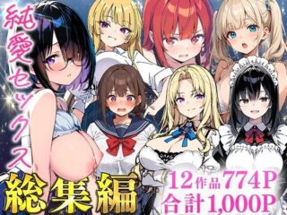 純愛セックス総集編【12作品収録】【妹・ギャル・メイド・お嬢様・地味子・若妻】ーあくめくん 52