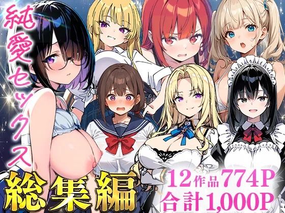 純愛セックス総集編【12作品収録】【妹・ギャル・メイド・お嬢様・地味子・若妻】ーあくめくん 21