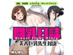 闘乳日誌-美人巨乳先生対決-ーゆんゆん 37