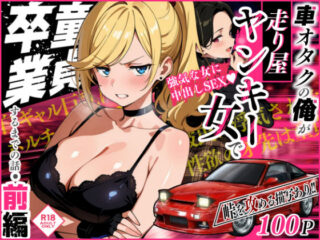 車オタクの俺が走り屋ヤンキー女で童貞卒業するまでの話・前編ーSakaki IndustryAI（2D） 55