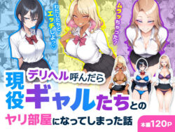 デリヘル呼んだら現役ギャルたちとのヤリ部屋になってしまった話ーハレノヒ 41