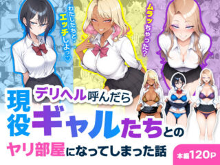 デリヘル呼んだら現役ギャルたちとのヤリ部屋になってしまった話ーハレノヒ 42