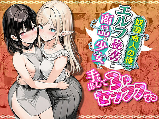 奴●商人の俺、エルフ秘書と商品の少女に手を出して3Pセックスする｜1000表示突破の話題作をガチレビュー！ 21