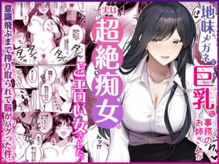 地味メガネで巨乳な事務のお姉さんが実は超絶痴女のどエロい女でした。ーUmour 38