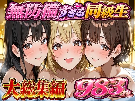 無防備すぎる同級生に 理性が追いつかなかった話 総集編【第1話〜第10話＋描き下ろし】ー黒夢 21