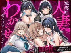 海楽町人妻わからせセルフアンソロジー〜即堕ち2P連作集2本立てパックー快楽本舗 43