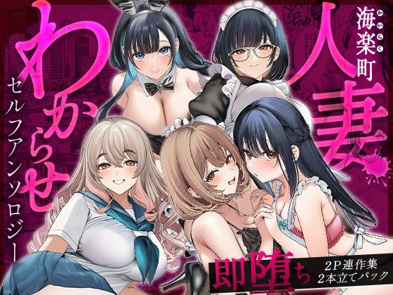 海楽町人妻わからせセルフアンソロジー〜即堕ち2P連作集2本立てパックー快楽本舗 21