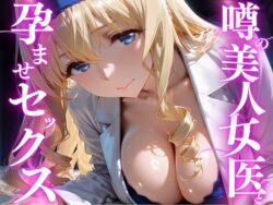 噂の美人女医と孕ませセックス セシリア・オ◯コット編ーけこぽる 35
