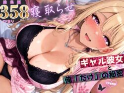 寝取らせギャル彼女と俺「だけ」の秘密 ―約束―【総集編＋IF】ーちんたらすこう 37