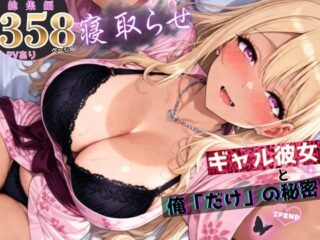 寝取らせギャル彼女と俺「だけ」の秘密 ―約束―【総集編＋IF】ーちんたらすこう 45