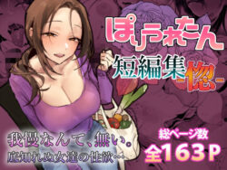 ぽりうれたん短編集-惚-ーぽりうれたん 25