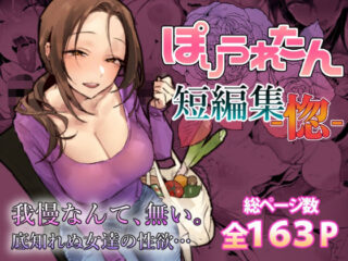ぽりうれたん短編集-惚-ーぽりうれたん 48