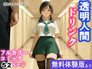 透明人間ドリンクーおなかいっぱい 55