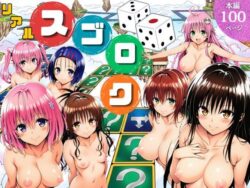 モモが開発した「リアルすごろく」で遊んだらハーレム計画が進んだ件【ToL◯VEる編】ーサークル休館日 39