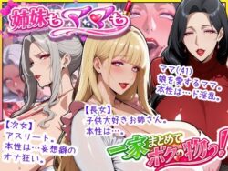 爆乳姉妹もムチムチ熟女ママも…一家まとめて完堕ちさせてラブラブする話ーあちみ屋 35