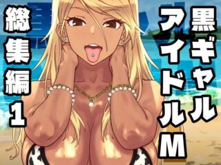 黒ギャルアイドルM総集編1ーSANDWORKS 37