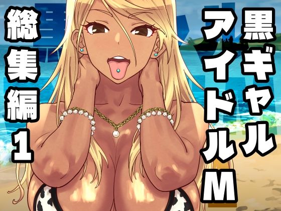 黒ギャルアイドルM総集編1ーSANDWORKS 21
