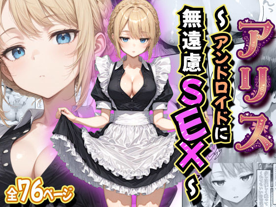 アリス 〜アンドロイドに無遠慮SEX〜ー虹色演算子 - Nizy 21