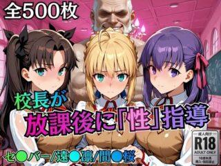校長が放課後に「性」指導【Fate●tay】ーむちふわ生体研究所 44