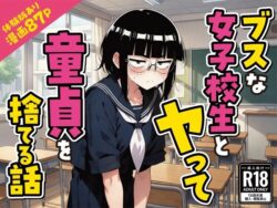 ブスな女子校生とヤって童貞を捨てる話【漫画87P】ー変態マジシャン 25