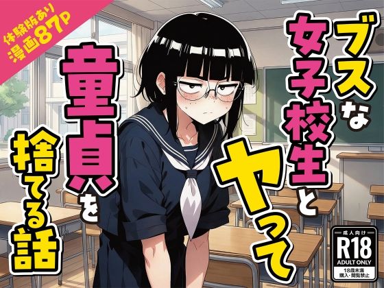 ブスな女子校生とヤって童貞を捨てる話【漫画87P】ー変態マジシャン 21