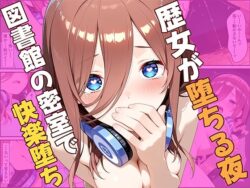 歴女が堕ちる夜、図書館の密室で快楽堕ちーひまりですか 31