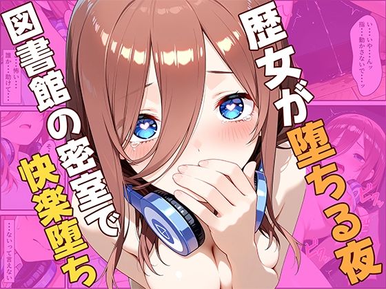 歴女が堕ちる夜、図書館の密室で快楽堕ちーひまりですか 21