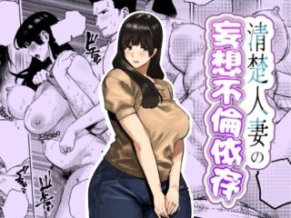 清楚人妻の妄想不倫依存ー蟹々蜜々堂 49