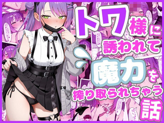 トワ様に誘われて魔力を搾り取られちゃう話ーろまんさ屋 21