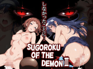 Sugoroku Of The DemonIII （悪魔のスゴロク3）ー第日研 55