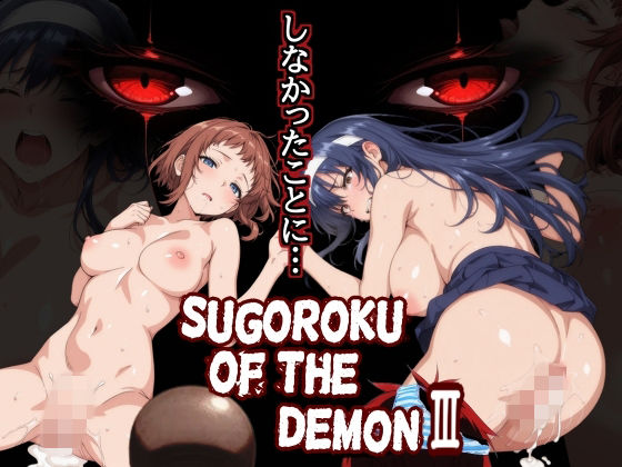 Sugoroku Of The DemonIII （悪魔のスゴロク3）ー第日研 21