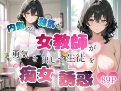 内気で弱気な女教師が勇気を出して生徒を痴女誘惑ーちじょりーの 37