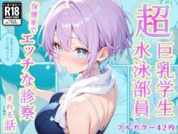 発育中の巨乳水泳女子を保健室に呼び出してエッチな診察ーAA ダブルエース 23