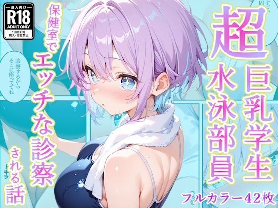 発育中の巨乳水泳女子を保健室に呼び出してエッチな診察ーAA ダブルエース 21