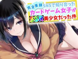 【完全実録】SNSで知り合ったカードゲーム女子がSSR美少女だった件ーハメ撮り屋 35