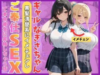 ギャルなぎさちゃん。黒髪清楚系にイメチェンし一途なご奉仕セックスで本命彼女に昇格しちゃう話ーMellow Kiss 33