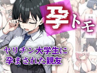 孕トモ-ヤリチン大学生に孕まされた親友-ーme3 38
