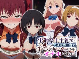 実力至上主義（笑）スマホ1台で生意気なヒロインたちをオッサンのオナホにするまでー派遣社員 43