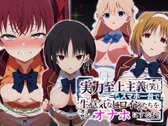 実力至上主義（笑）スマホ1台で生意気なヒロインたちをオッサンのオナホにするまでー派遣社員 21